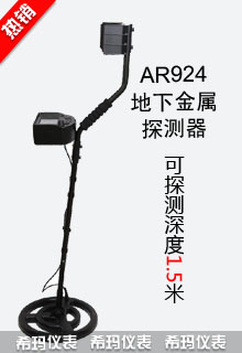 金属探测器 AR924+